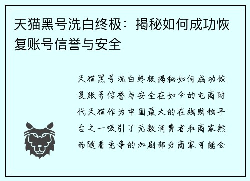 天猫黑号洗白终极：揭秘如何成功恢复账号信誉与安全