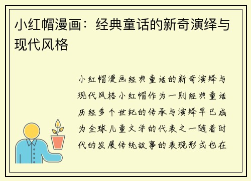 小红帽漫画：经典童话的新奇演绎与现代风格