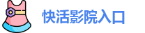 快活影院入口